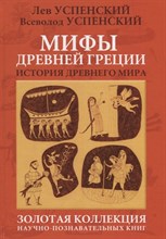 Успенский Л.У. - Мифы Древней Греции - 2017