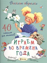 Играем во времена года