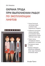 Охрана труда при выполнении работ по эксплуатации лифтов Охрана труда при выполнении работ по эксплуатации лифтов
