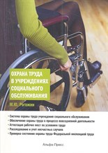 Охрана труда в учреждениях социального обслуживания Охрана труда в учреждениях социального обслуживания