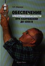 Обеспечение электробезопасности при напряжении до 1000В Обеспечение электробезопасности при напряжении до 1000В