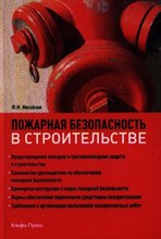 Пожарная безопасность в строительстве Пожарная безопасность в строительстве