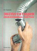 Бадагуев Б.Т. - Эксплуатация инженерных систем - 2012 Бадагуев Б.Т. - Эксплуатация инженерных систем - 2012