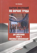 Сборник инструкций по охране труда для работников связи и массовых коммуникаций Сборник инструкций по охране труда для работников связи и массовых коммуникаций