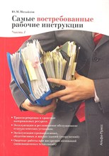 Михайлов Ю.М. - Самые востребованные рабочие инструкции Ч1 - 2012
