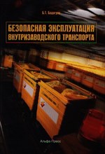 Бадагуев Б.Т. - Безопасная эксплуатация внутризаводского транспорта - 2012 Бадагуев Б.Т. - Безопасная эксплуатация внутризаводского транспорта - 2012