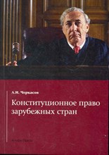 Черкасов А.И. - Конституционное право зарубежных стран - 2011 Черкасов А.И. - Конституционное право зарубежных стран - 2011