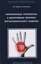 Попова Я. - Табуированные речесмыслы в дискурсивных практиках институционального общения - 2019