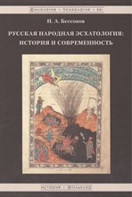 Бессонов И.А. - Русская народная эсхатология История и современность - 2014 Бессонов И.А. - Русская народная эсхатология История и современность - 2014