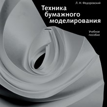 Федоровский Л. - Техника бумажного моделирования - 2019