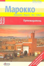 Шварц Б. - Марокко путеводитель Nelles - 2010 Шварц Б. - Марокко путеводитель Nelles - 2010