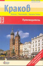Торбус Т. - Краков ПУтеводитель Nelles - 2010 Торбус Т. - Краков ПУтеводитель Nelles - 2010