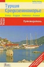 Бергманн Ю. - Турция Средиземноморье Nelles - 2008 Бергманн Ю. - Турция Средиземноморье Nelles - 2008