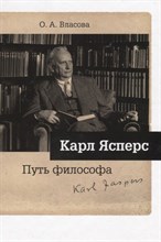 Ясперс К. - Путь философа - 2018