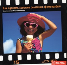 Джозеф К.Х. - Как сделать хорошие семейные фотографии - 2004