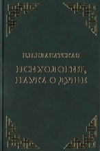 Блаватская Е.П. - Психология наука о душе - 2017 Блаватская Е.П. - Психология наука о душе - 2017