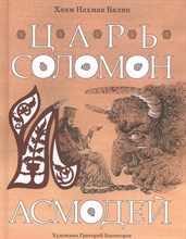 Бялик Х. - Царь Соломон и Асмодей - 2015