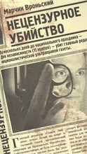 Вроньский М. - Нецензурное убийство - 2012