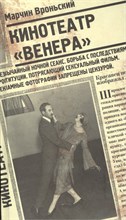 Вроньский М. - Кинотеатр "Венера" - 2012