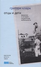 Отцы и дети. Фамилии и история социальной мобильности Отцы и дети. Фамилии и история социальной мобильности