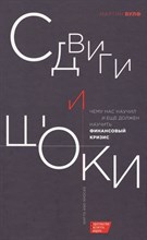 Вулф М. - Сдвиги и шоки: чему нас научил и еще должен научить финансовый кризис