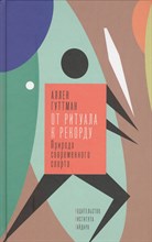 Гуттман А. - От ритуала к рекорду: Природа современного спорта