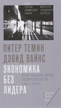 Темин П. - Экономика без лидера. Почему рассыпалась мировая экономическая система и как ее собрать