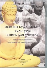 Кулаков А.Е. - Основы буддийской культуры Книга для учителя - 2014 Кулаков А.Е. - Основы буддийской культуры Книга для учителя - 2014