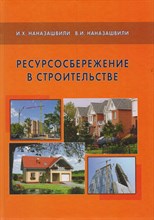 Ресурсосбережение в строительстве Ресурсосбережение в строительстве