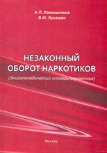Камышников А. - Незаконный оборот наркотиков Словарь спрвочник 2 изд - 2014