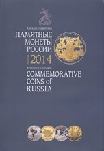 Дивин Д.Е. - Памятные и инвестиционные монеты России 2014 г - 2015 Дивин Д.Е. - Памятные и инвестиционные монеты России 2014 г - 2015