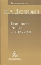 Джидарьян И.А. - Психология счастья и оптимизма - 2013 Джидарьян И.А. - Психология счастья и оптимизма - 2013