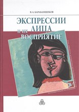 Барабанщиков В.А. - Экспрессии лица и их восприятие - 2012