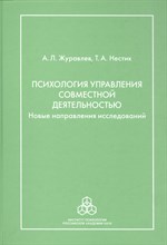 Психология управления совместной деятельностью - 2010 Психология управления совместной деятельностью - 2010