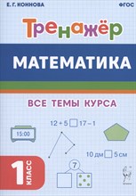 Математика. 1 класс. Тренажер. 4-е изд. НОВЫЙ ФГОС