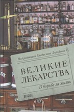 Великие лекарства В борьбе за жизнь - 2018 Великие лекарства В борьбе за жизнь - 2018