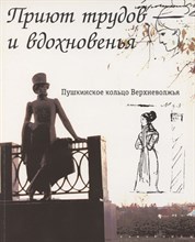 Приют трудов и вдохновенья Пушкинское кольцо Верхневолжья - 2008