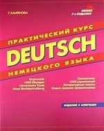 Камянова Т. - Практический курс немецкого языка 9 изд - 2016