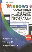 Шитов В.Н. - Windows 8. Самоучитель новейших компьютерных программ - 2014