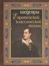 Гаврилова А.С. - Шедевры европейской классической поэзии - 2013 Гаврилова А.С. - Шедевры европейской классической поэзии - 2013