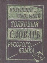 Асламов - Школьный толковый словарь русского языка - 2019