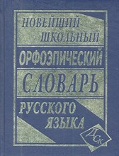 Новейший Школьный орфоэпический словарь русского языка офсет - 2012 Новейший Школьный орфоэпический словарь русского языка офсет - 2012