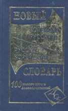 Светличная Н. - Новый корейско русский русско корейский словарь 100 000 слов - 2012 Светличная Н. - Новый корейско русский русско корейский словарь 100 000 слов - 2012