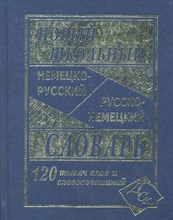 Васильев О. - Новейший школьный немецко русский русско немецкий словарь 120 000 слов (офсет) - 2021