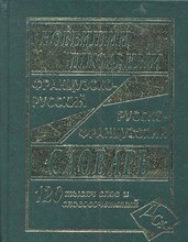 Мошенская Г. - Новейший школьный французско русский русско французский словарь 120 000 слов - 2019