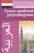 Оспанова К. - Современный Русско арабский разговорник (обложка) - 2019 Оспанова К. - Современный Русско арабский разговорник (обложка) - 2019