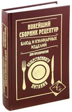 Новейший сборник рецептур блюд и кулинарных изделий - 2023 Новейший сборник рецептур блюд и кулинарных изделий - 2023