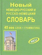 Крапчина Р.Г. - Новый немецко русский русско немецкий словарь + грамматика 45 000 слов офсет - 2014 Крапчина Р.Г. - Новый немецко русский русско немецкий словарь + грамматика 45 000 слов офсет - 2014