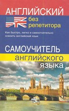 Мартынова Ю. - Английский без репетитора Самоучитель английского языка - 2022 Мартынова Ю. - Английский без репетитора Самоучитель английского языка - 2022