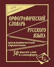 Кузьмина И. - Орфографический словарь 50 000 слов (газетка) - 2010 Кузьмина И. - Орфографический словарь 50 000 слов (газетка) - 2010